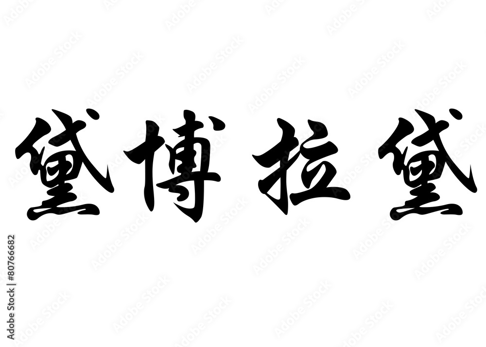English name Debborah in chinese calligraphy characters English name Debborah in chinese calligraphy characters