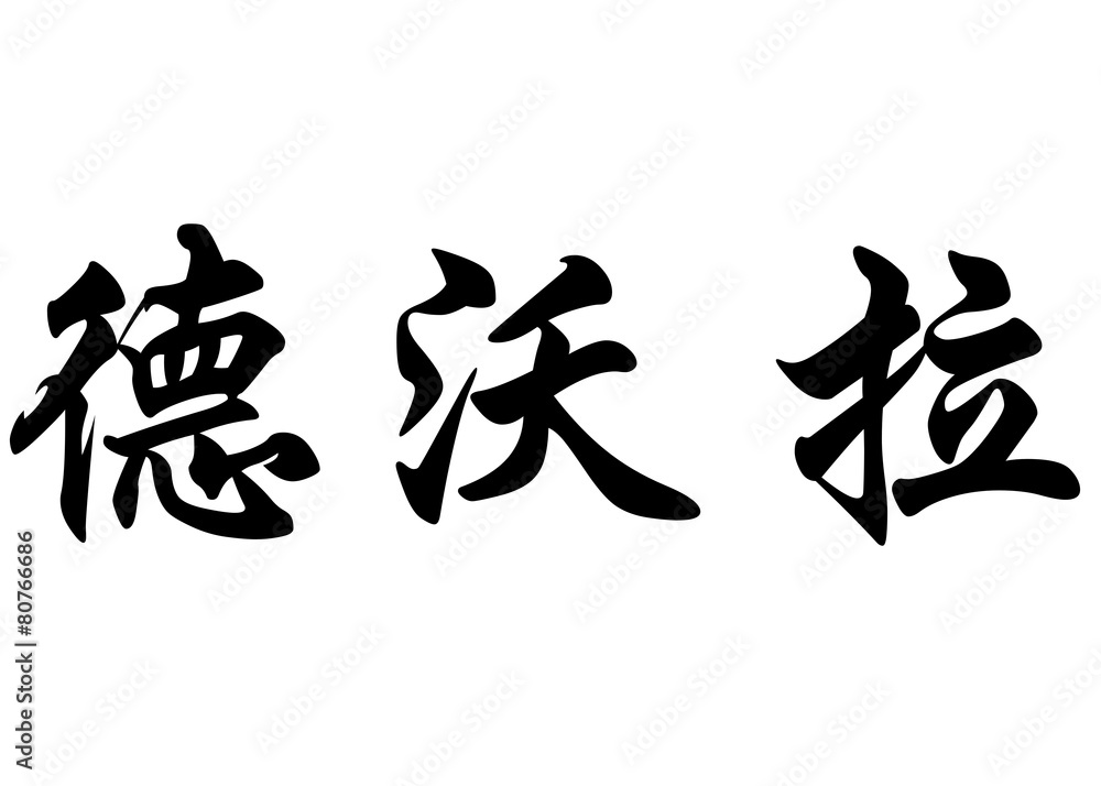 English name Debora in chinese calligraphy characters English name Debora in chinese calligraphy characters