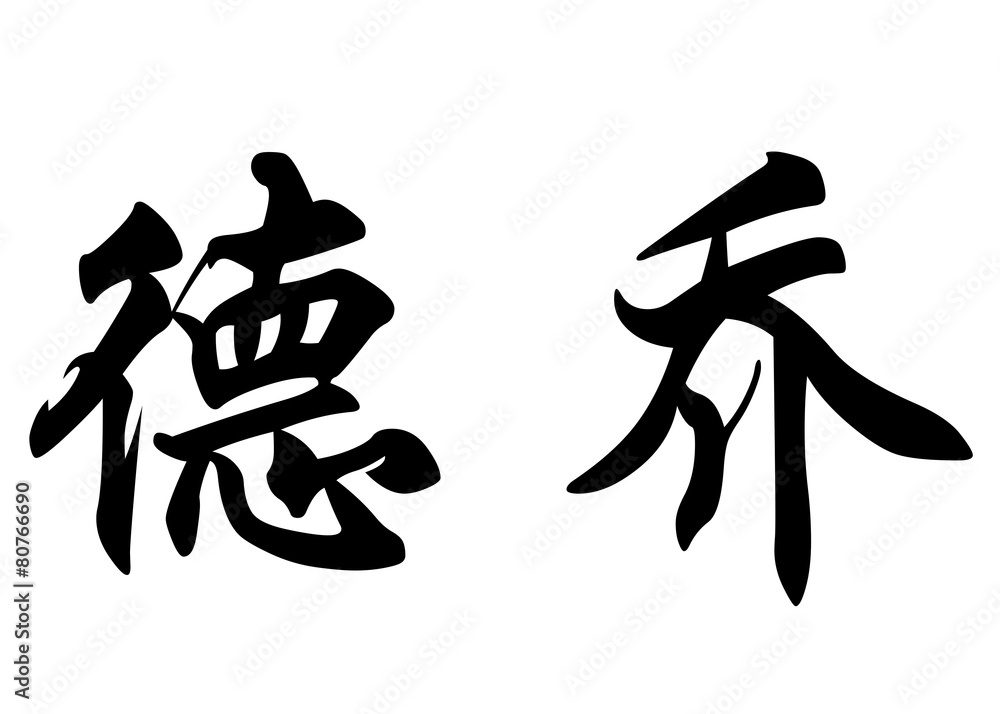 English name Decio in chinese calligraphy characters English name Decio in chinese calligraphy characters