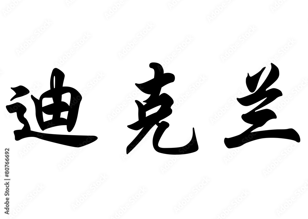 English name Declan in chinese calligraphy characters