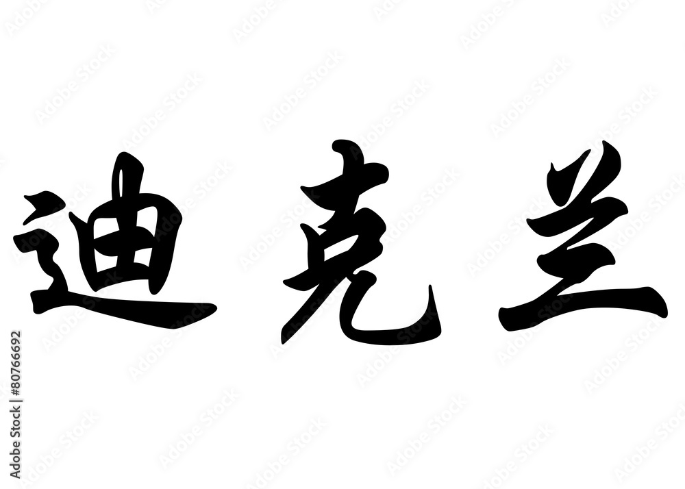 English name Declan in chinese calligraphy characters English name Declan in chinese calligraphy characters