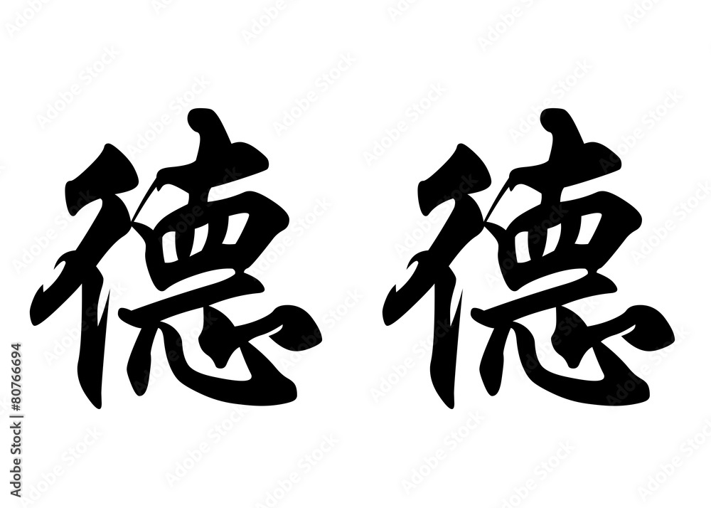 English name Dede in chinese calligraphy characters English name Dede in chinese calligraphy characters