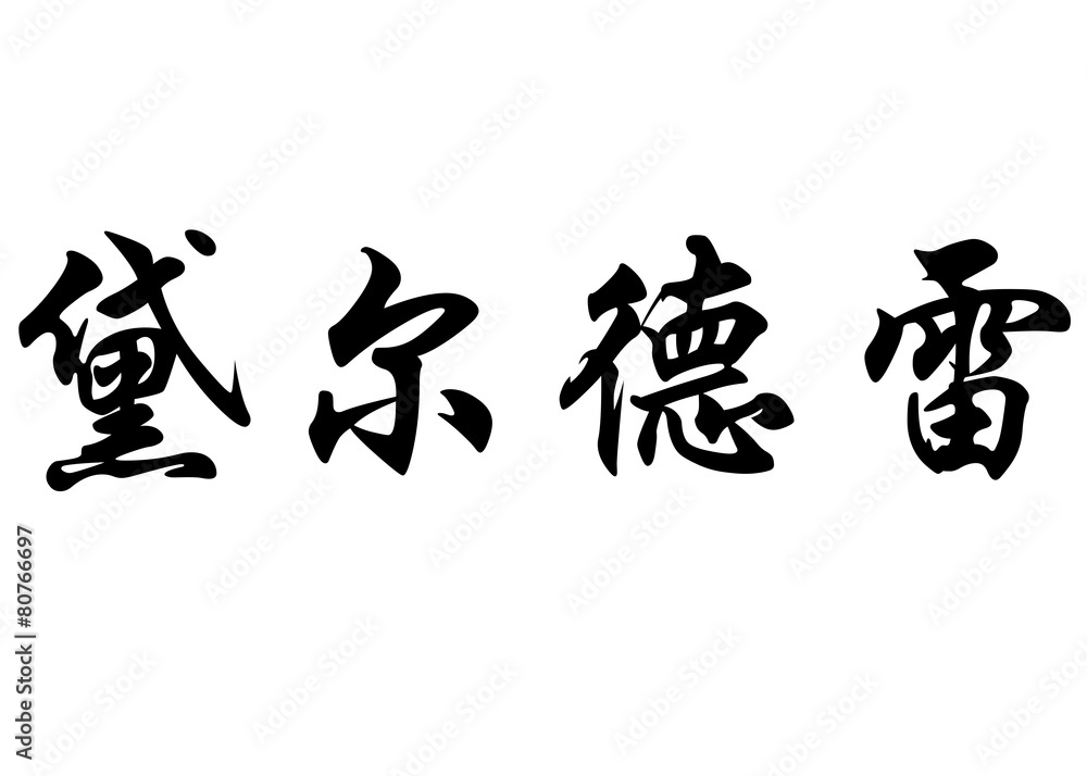 English name Deirdre in chinese calligraphy characters English name Deirdre in chinese calligraphy characters