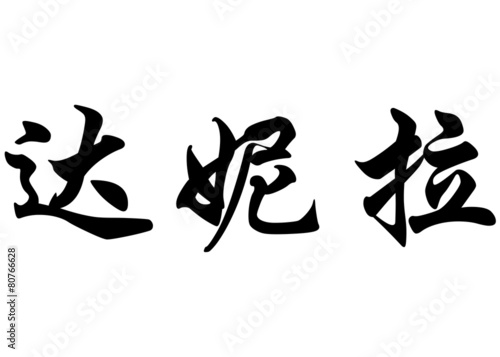 English name Danila in chinese calligraphy characters