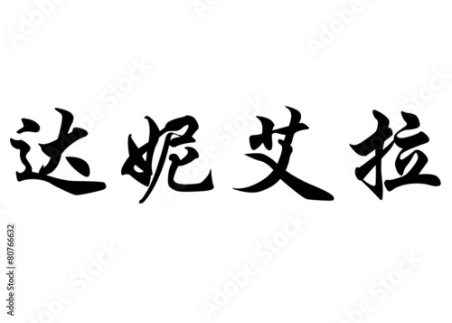 English name Danjela in chinese calligraphy characters