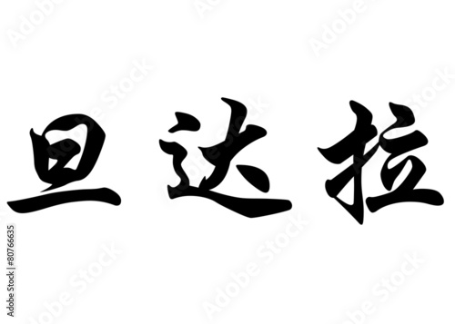 English name Danndara in chinese calligraphy characters