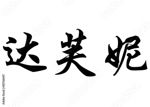 English name Daphne and Daphnee in chinese calligraphy character