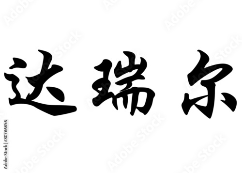 English name Darrell in chinese calligraphy characters