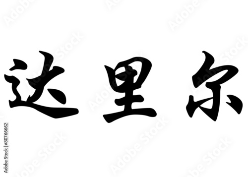 English name Daryl in chinese calligraphy characters