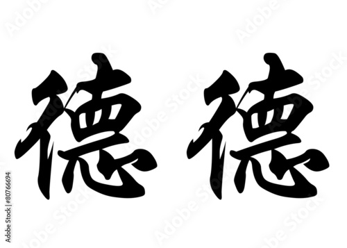 English name Dede in chinese calligraphy characters