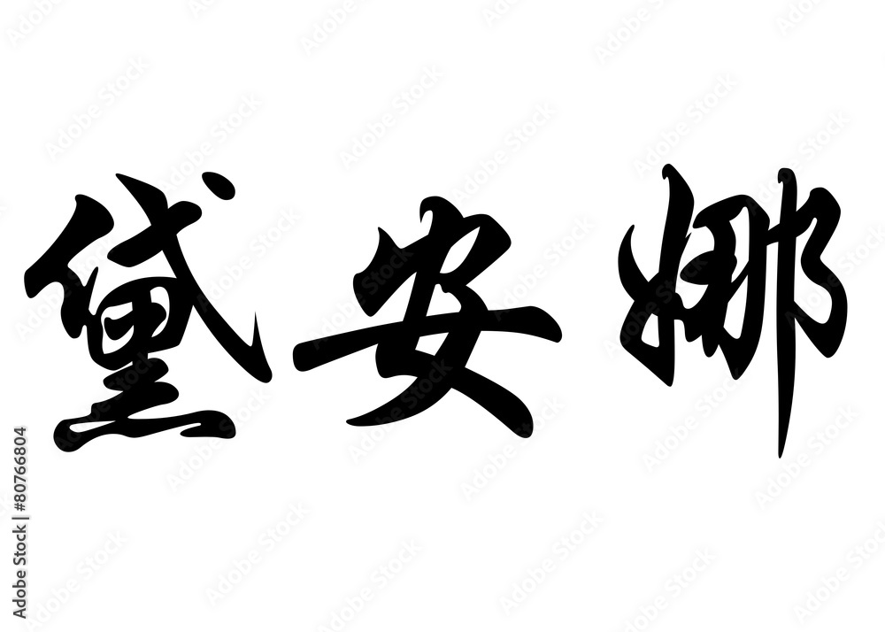 English name Diana in chinese calligraphy characters