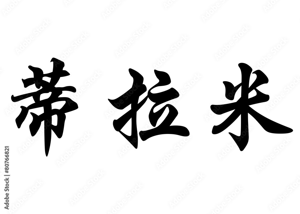 English name Dilami in chinese calligraphy characters English name Dilami in chinese calligraphy characters