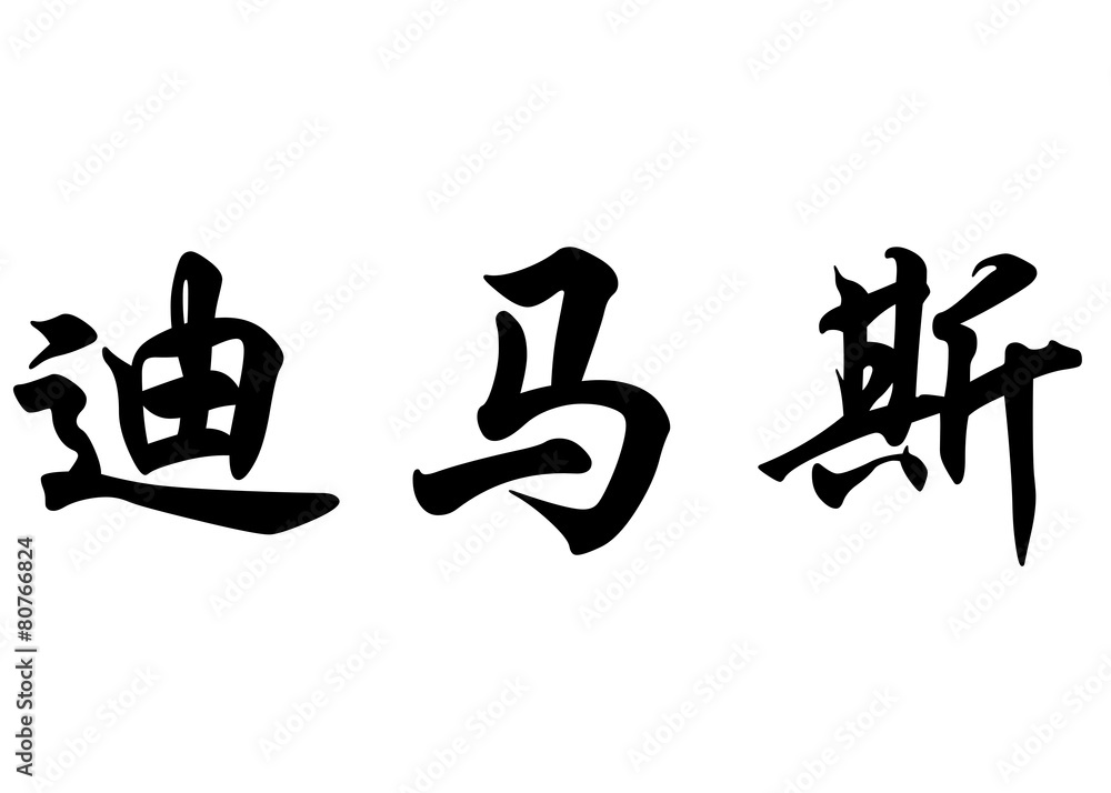 English name Dimas in chinese calligraphy characters English name Dimas in chinese calligraphy characters