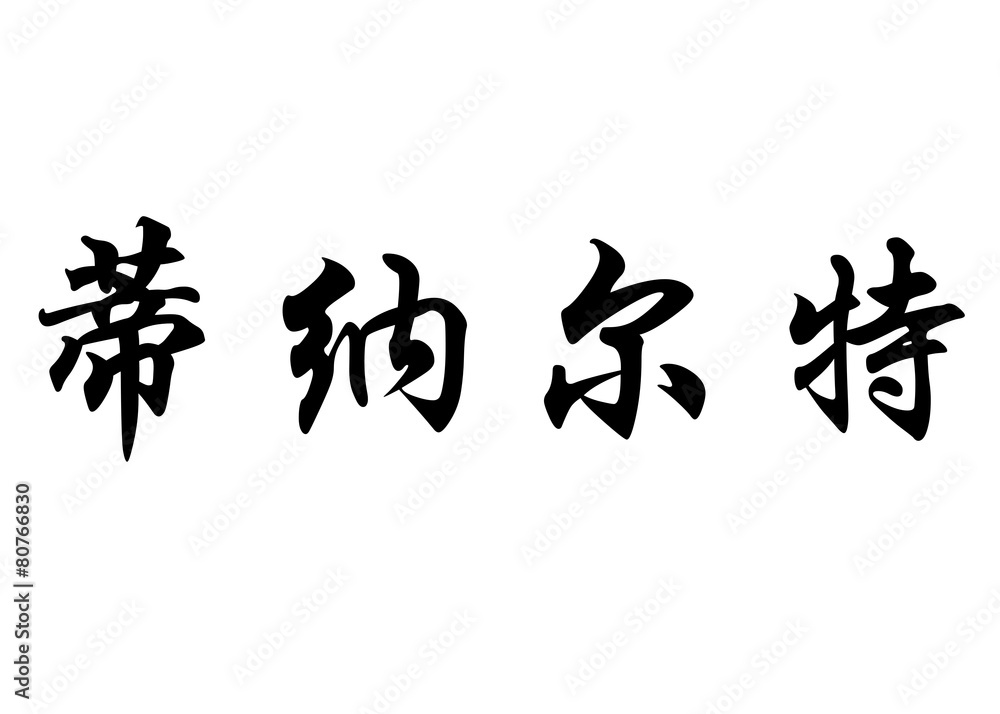 English name Dinarte in chinese calligraphy characters