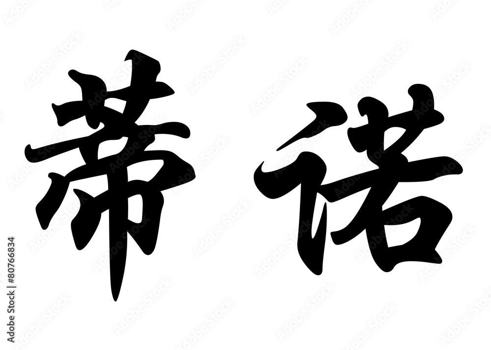 English name Dino in chinese calligraphy characters English name Dino in chinese calligraphy characters