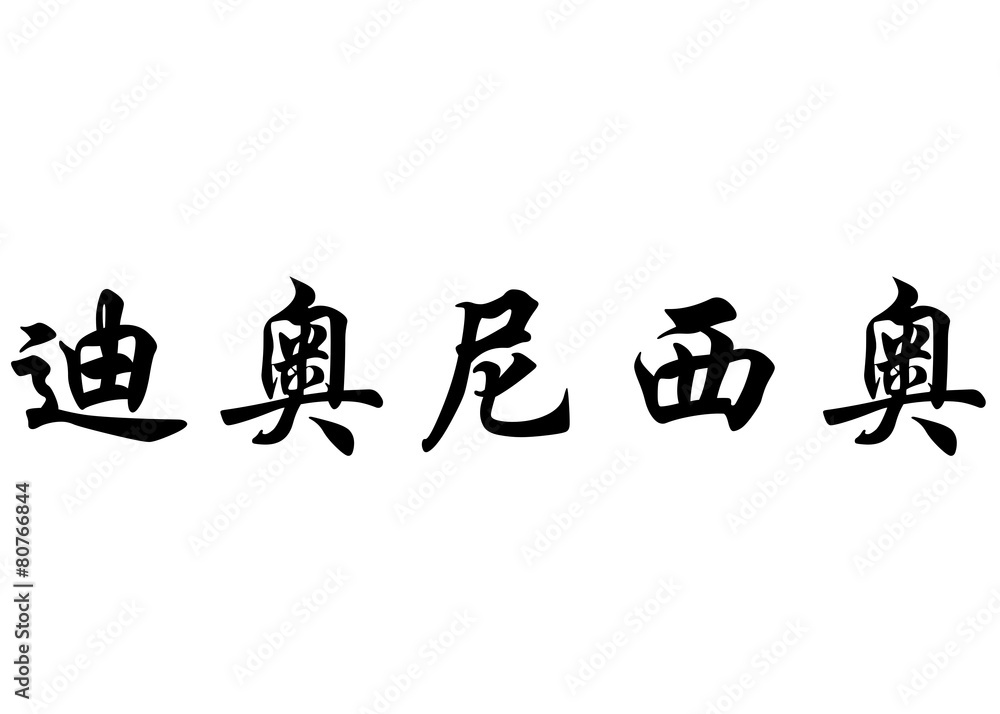 English name Dionisio in chinese calligraphy characters
