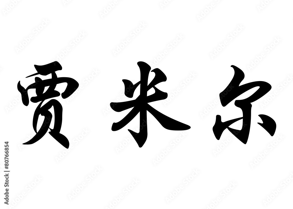 English name Djamel in chinese calligraphy characters English name Djamel in chinese calligraphy characters