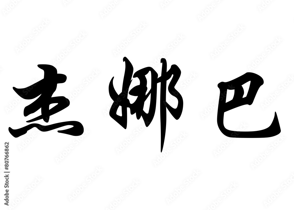 English name DJeneba in chinese calligraphy characters English name DJeneba in chinese calligraphy characters