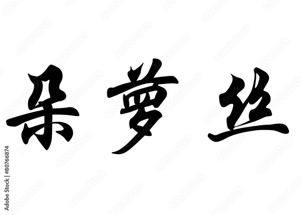 English name Dolors in chinese calligraphy characters English name Dolors in chinese calligraphy characters