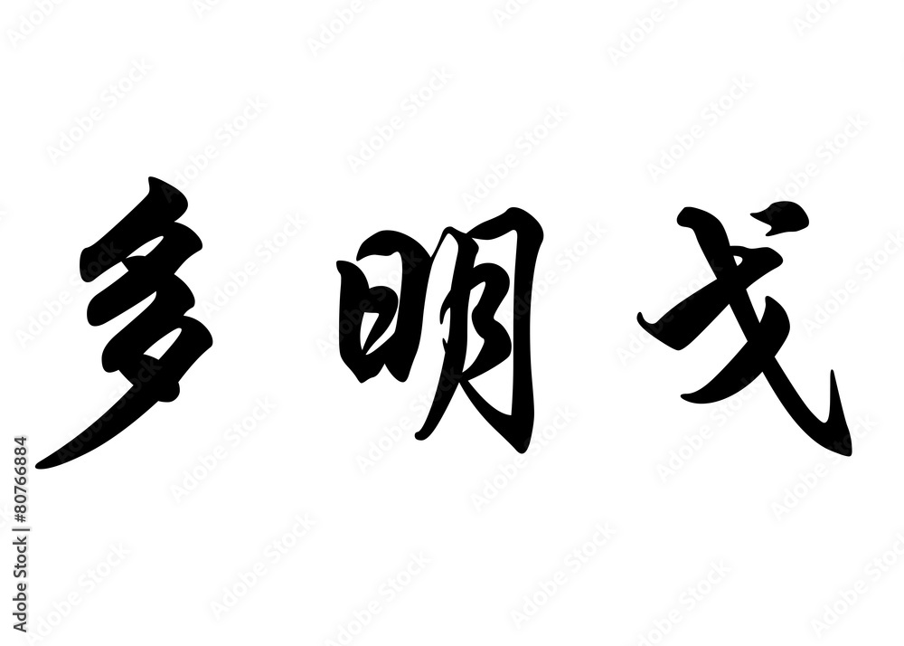 English name Domingo in chinese calligraphy characters