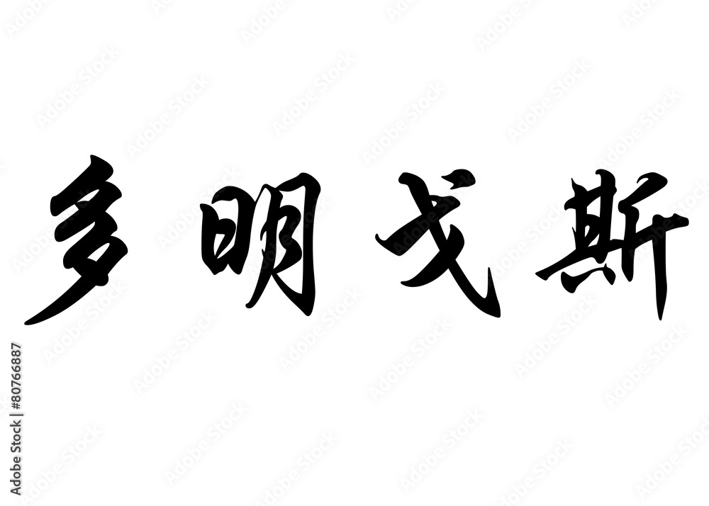 English name Domingos in chinese calligraphy characters English name Domingos in chinese calligraphy characters