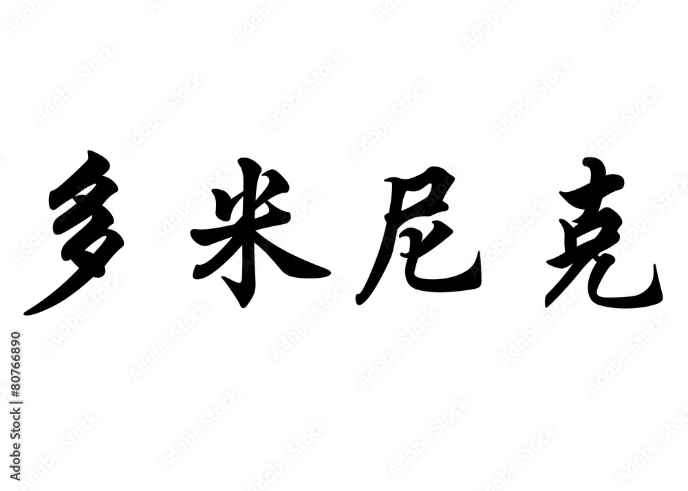 English name Dominic or Dominica in chinese calligraphy characte English name Dominic or Dominica in chinese calligraphy characte