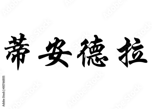 English name Diandra in chinese calligraphy characters