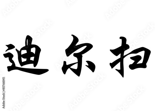 English name Dirceu in chinese calligraphy characters