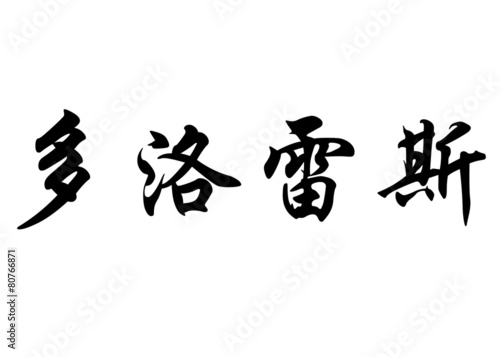 English name Dolores in chinese calligraphy characters
