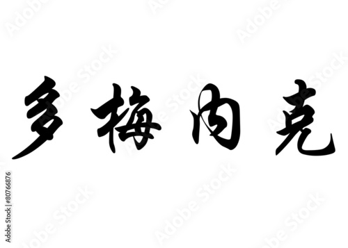 English name Domenec in chinese calligraphy characters photo