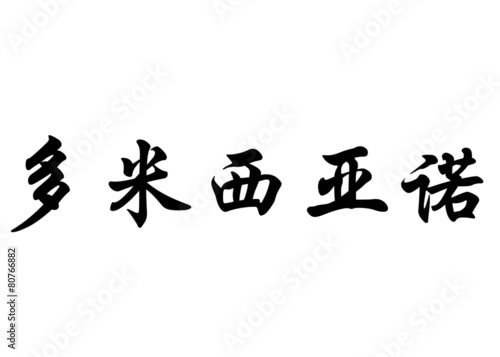 English name Domiciano in chinese calligraphy characters