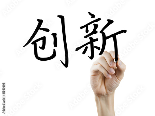 simplified Chinese words for Innovation