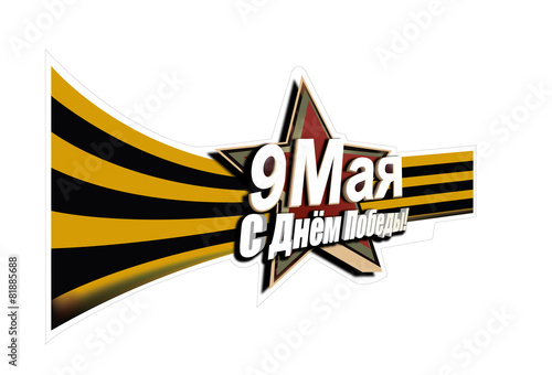 9 мая С Днём Победы!