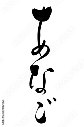 筆文字 あなご