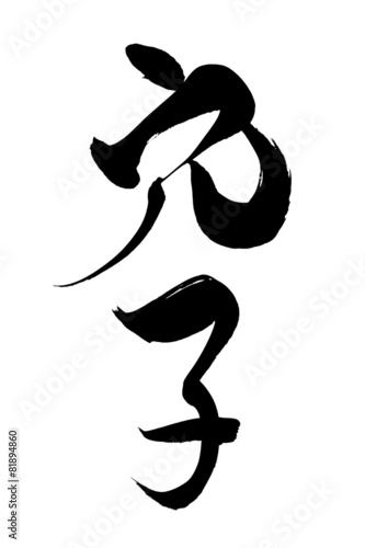 筆文字 穴子