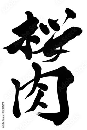 筆文字 桜肉