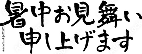 暑中見舞い　文字素材