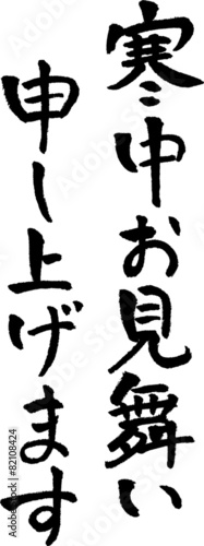 寒中おみまい申し上げます Images Browse 8 Stock Photos Vectors And Video Adobe Stock