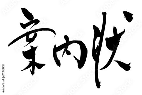 筆文字 案内状