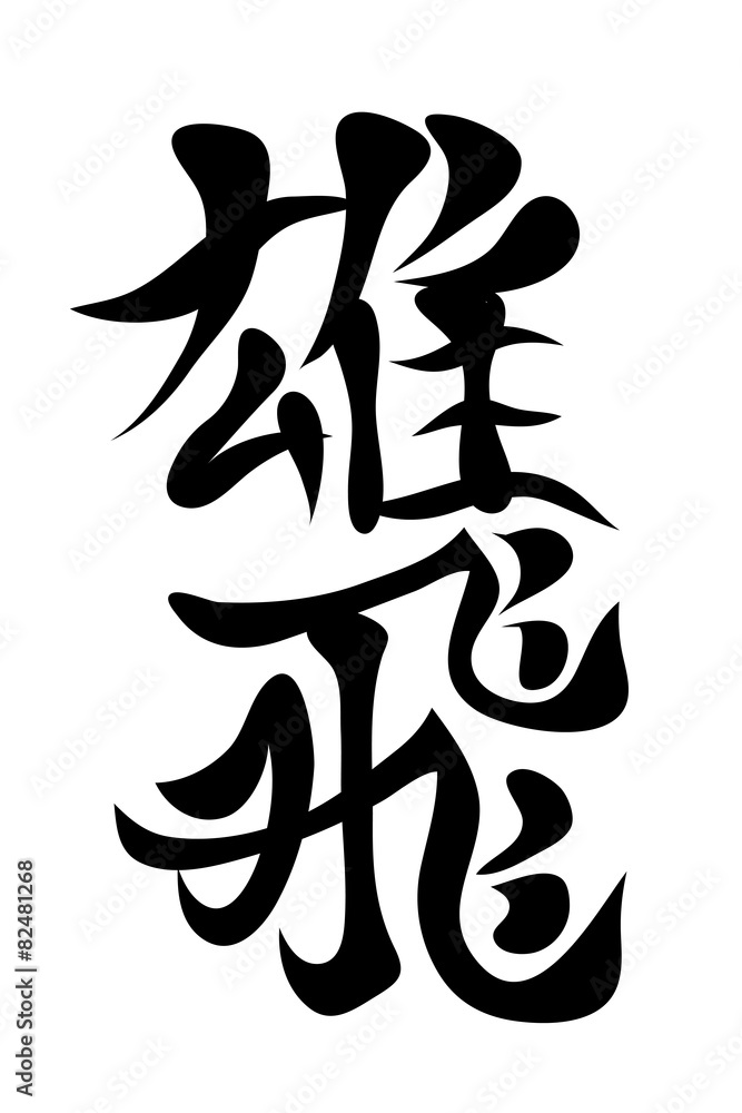 Japanese characters. Active role Japanese characters. Active role