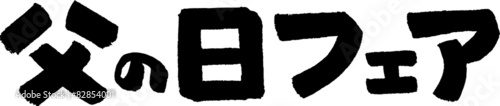父の日フェア (文字素材)