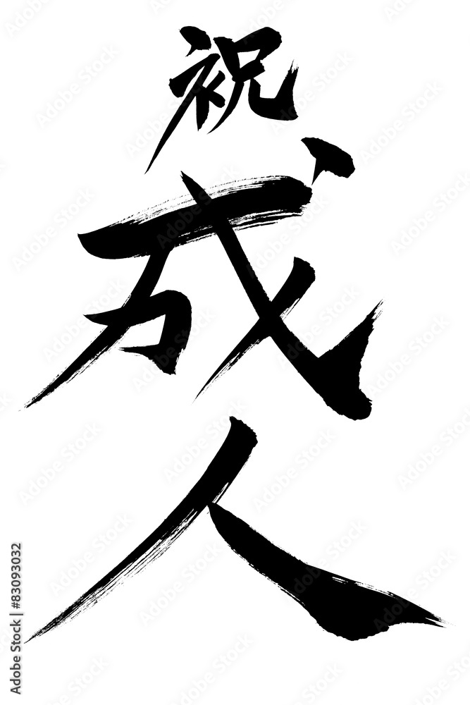 筆文字 祝成人 Stock Vector Adobe Stock 筆文字 祝成人 Stock Vector Adobe Stock