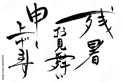 筆文字 残暑お見舞い申し上げます