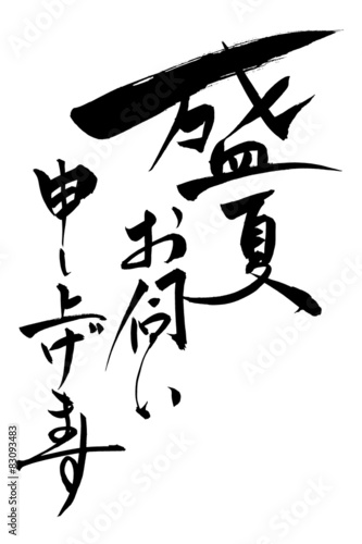 筆文字 盛夏お伺い申し上げます
