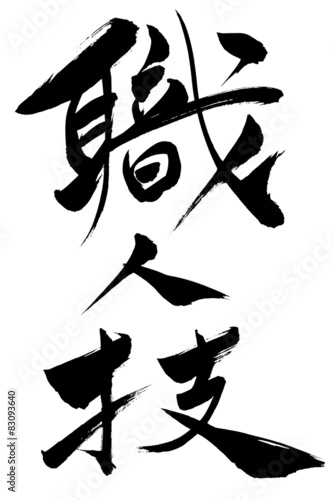 筆文字 職人技