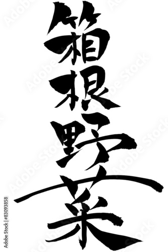 筆文字 箱根野菜