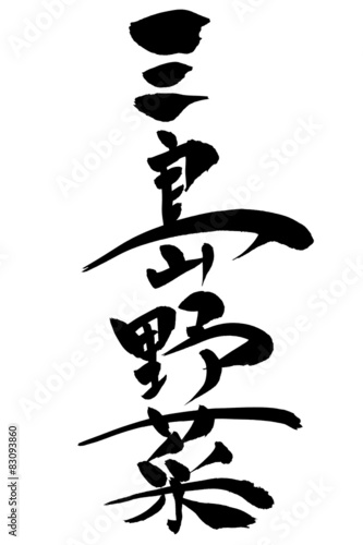 筆文字 三島野菜