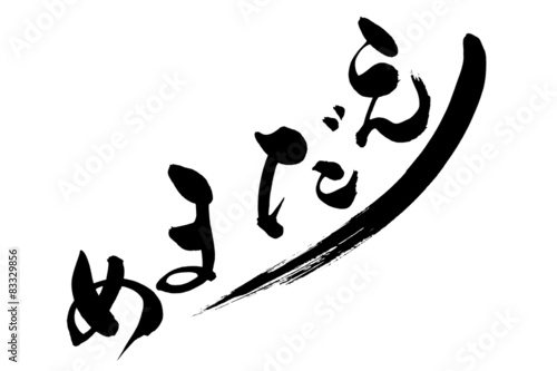 筆文字 えだまめ