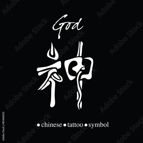 Chinese character calligraphy for god
