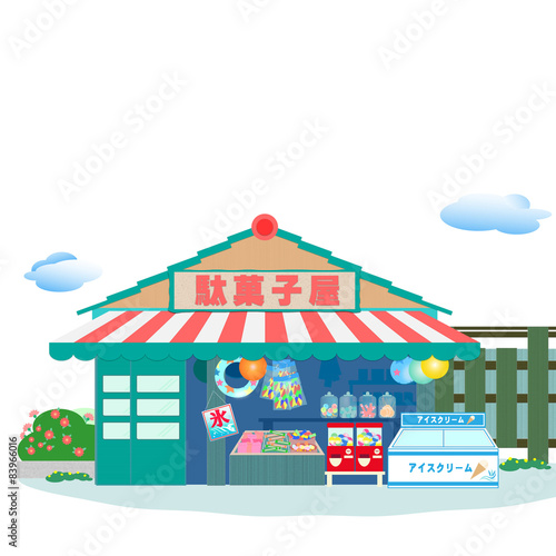 駄菓子屋、駄菓子屋さん、夏、風景、昭和、